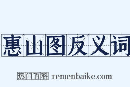惠山图反义词是什么意思的图片